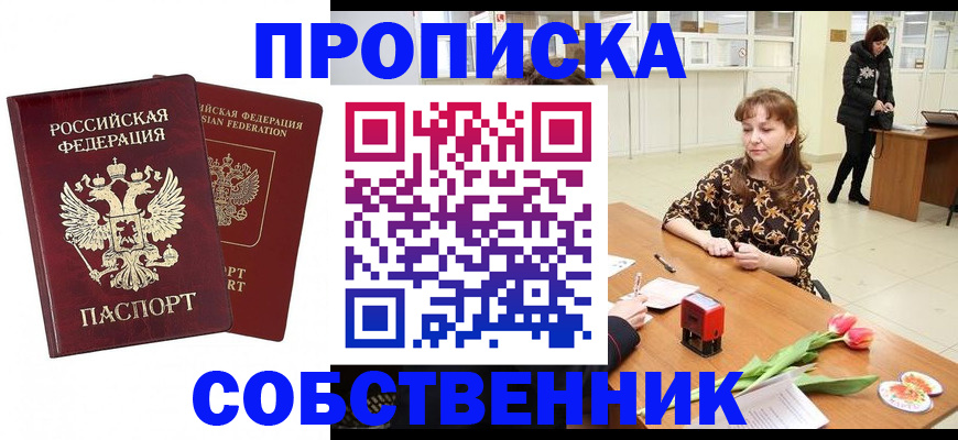 купить прописку в Тобольске